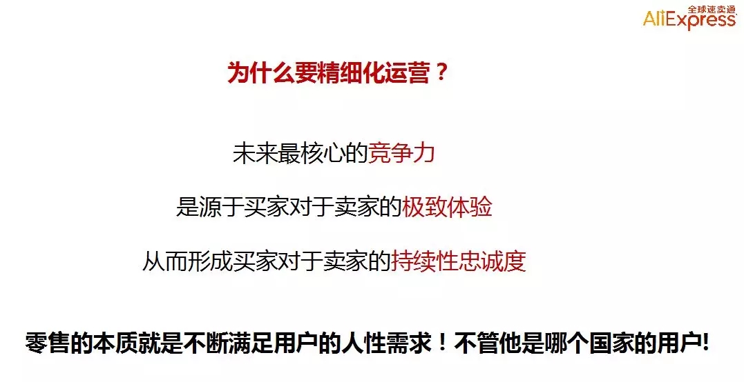 速卖通店铺如何做精细化运营？