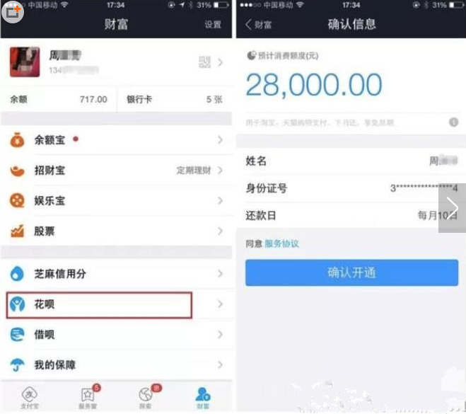 2017要求开通花呗的方法