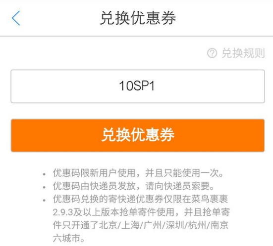 菜鸟裹裹新人优惠码怎么用