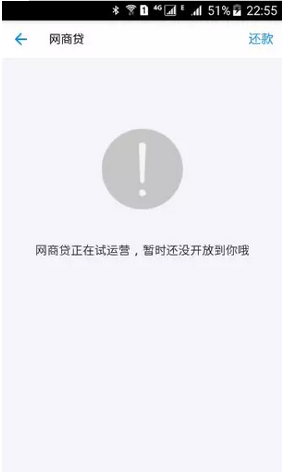 网商贷被关闭还能开吗?