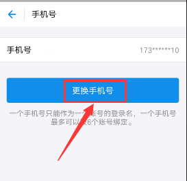 支付宝怎么更换手机号码