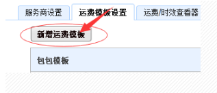 千牛运费模板怎么设置