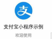 小程序能用支付宝付款吗?支付宝小程序是什么?