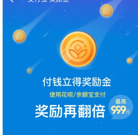 支付宝奖励金999元5.png