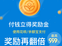 支付宝奖励金期限是多久?支付宝奖励金在哪里查看?