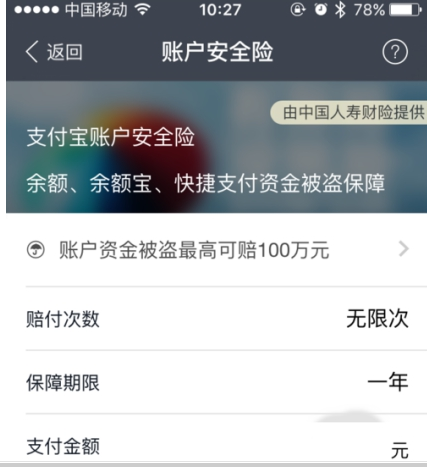 支付宝安全险有用吗4.png