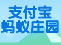 支付宝蚂蚁庄园是什么？支付宝蚂蚁庄园攻略是什么？