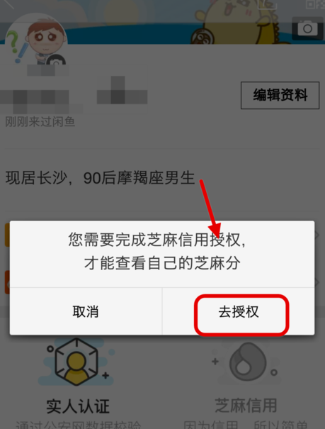 怎么在闲鱼上授权芝麻信用5.png