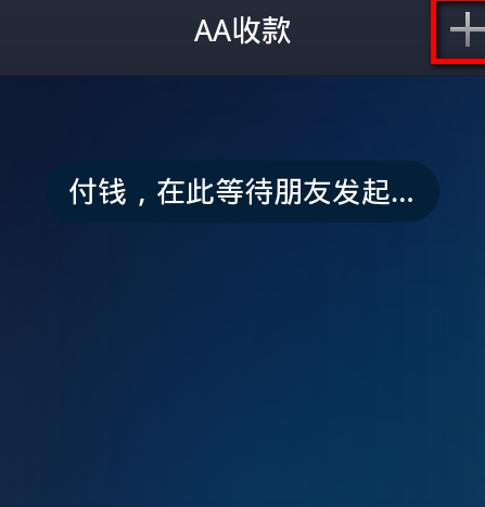 支付宝aa收款能用信用卡吗3.png