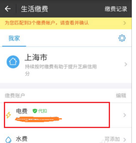 生活缴费电费代扣