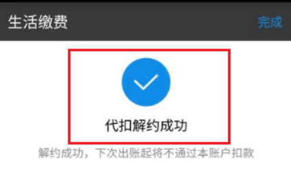 支付宝代扣解约成功