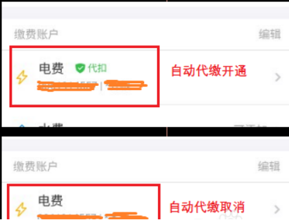 支付宝电费代扣取消