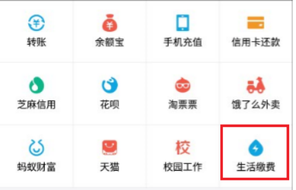 支付宝生活缴费