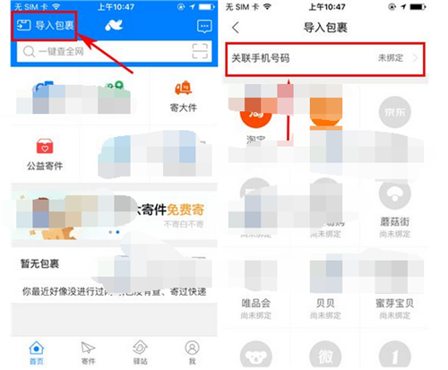菜鸟裹裹怎么绑定手机