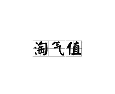 写追评有淘气值吗？会加多少淘气值？