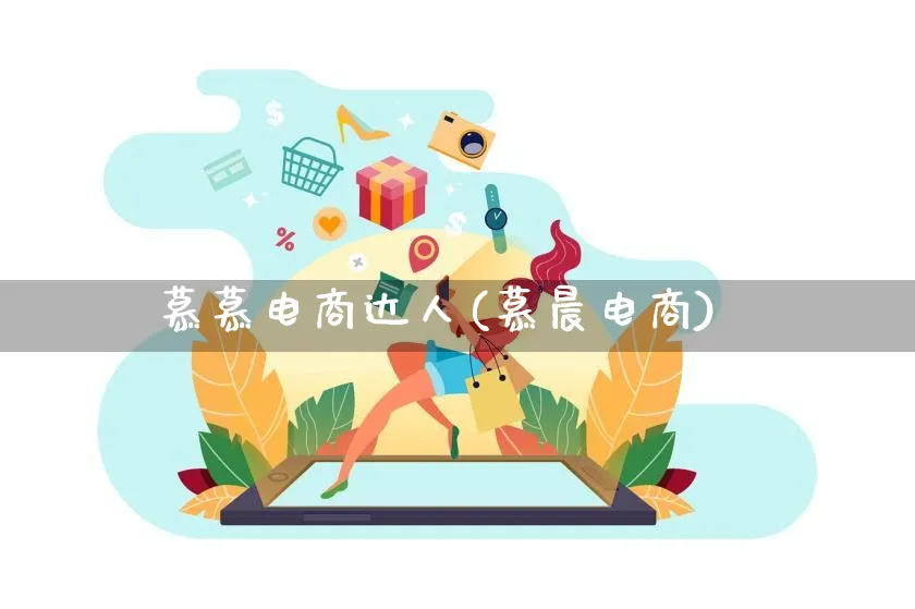 慕慕电商达人(慕晨电商)_https://www.qujiang-marathon.com_运营技巧_第1张