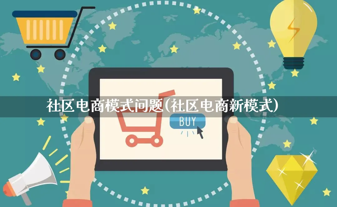 社区电商模式问题(社区电商新模式)_https://www.qujiang-marathon.com_运营技巧_第1张