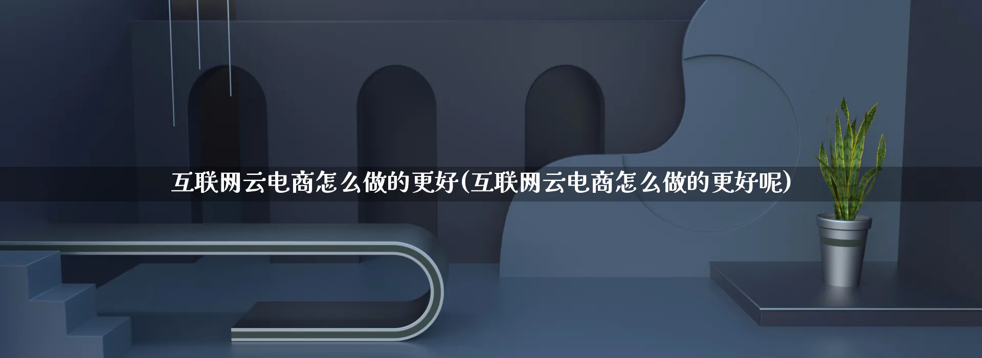 互联网云电商怎么做的更好(互联网云电商怎么做的更好呢)_https://www.qujiang-marathon.com_电商资讯_第1张