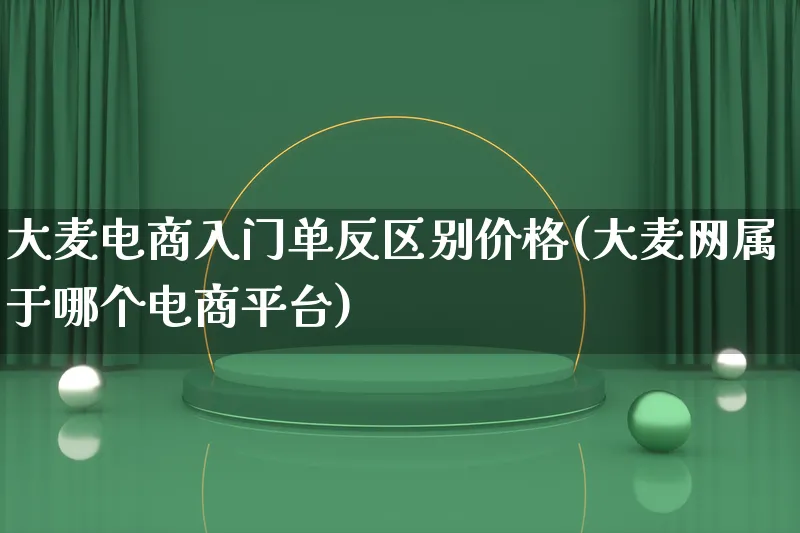 大麦电商入门单反区别价格(大麦网属于哪个电商平台)_https://www.qujiang-marathon.com_营销策划_第1张