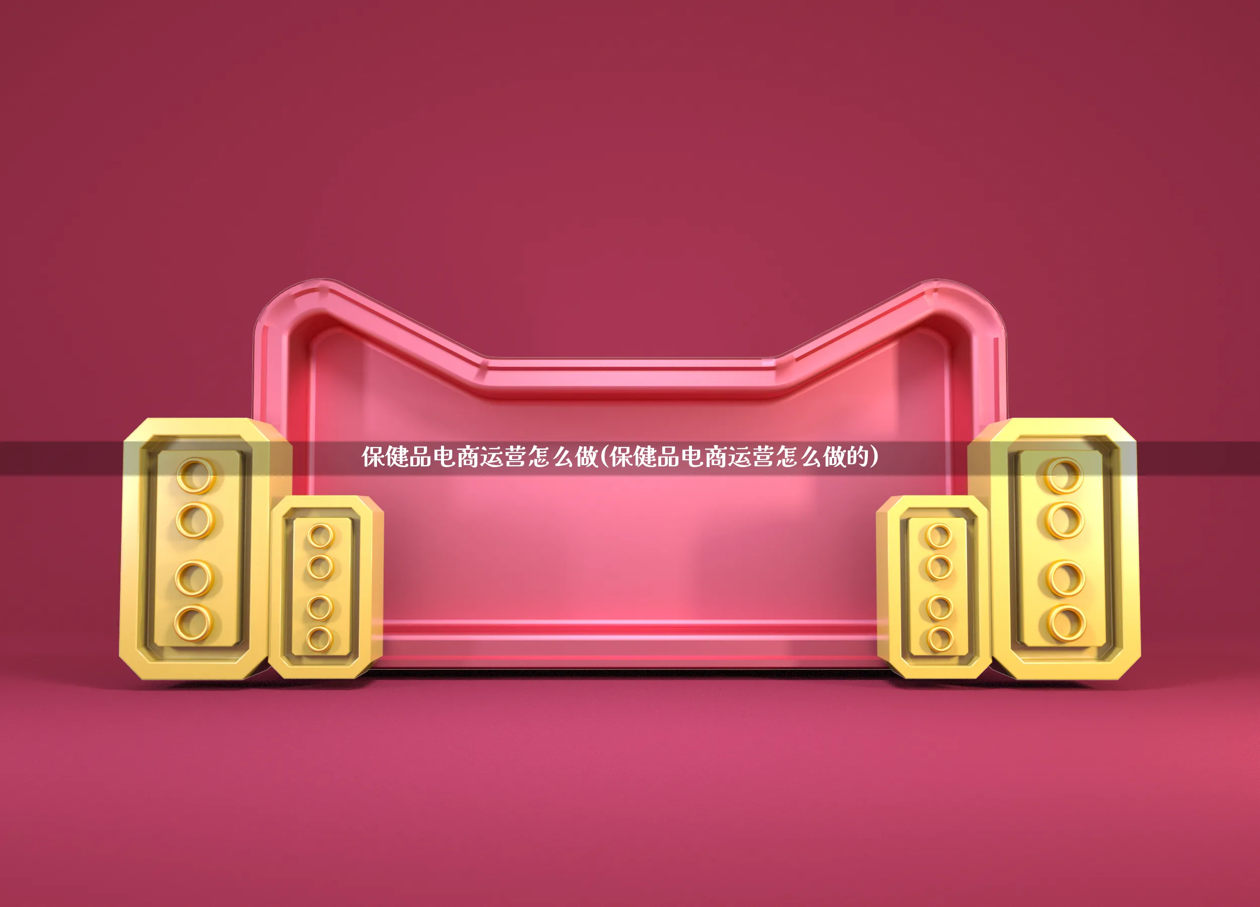 保健品电商运营怎么做(保健品电商运营怎么做的)_https://www.qujiang-marathon.com_运营技巧_第1张