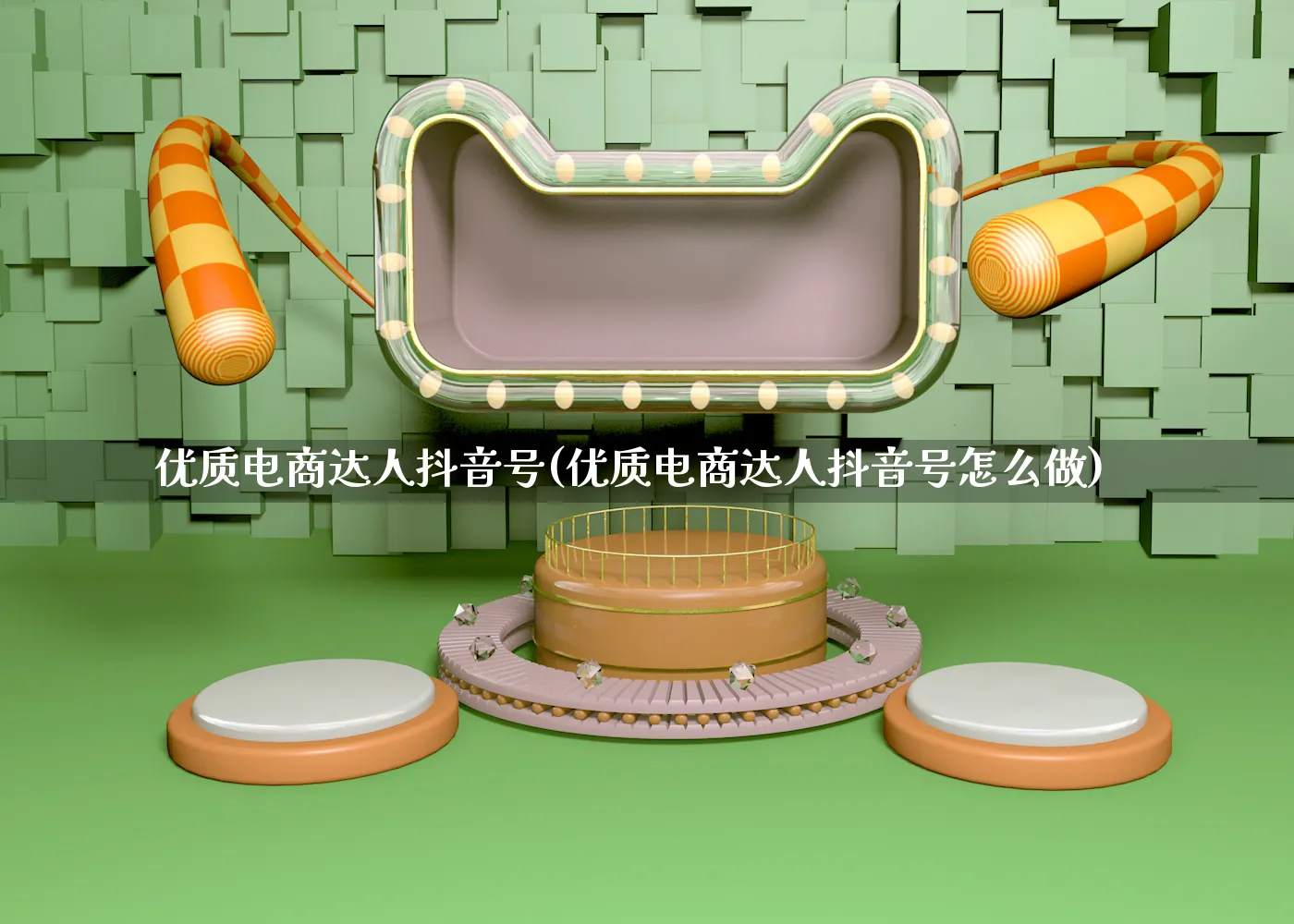 优质电商达人抖音号(优质电商达人抖音号怎么做)_https://www.qujiang-marathon.com_运营技巧_第1张