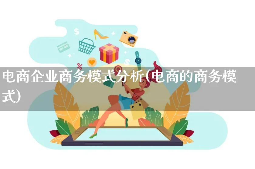 电商企业商务模式分析(电商的商务模式)_https://www.qujiang-marathon.com_运营技巧_第1张