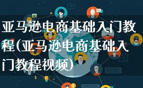 亚马逊电商基础入门教程(亚马逊电商基础入门教程视频)_https://www.qujiang-marathon.com_运营技巧_第1张