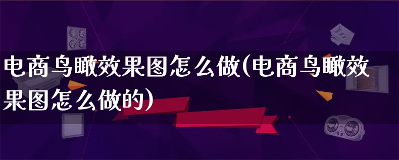 电商鸟瞰效果图怎么做(电商鸟瞰效果图怎么做的)_https://www.qujiang-marathon.com_营销策划_第1张