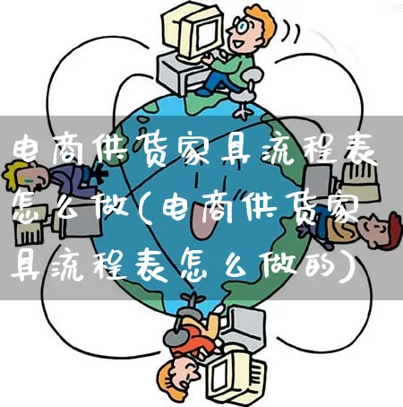 电商供货家具流程表怎么做(电商供货家具流程表怎么做的)_https://www.qujiang-marathon.com_市场推广_第1张