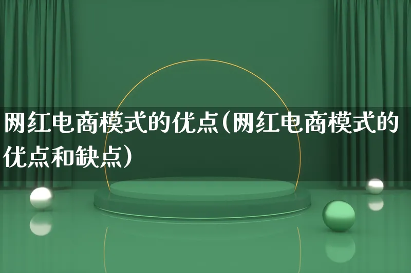 网红电商模式的优点(网红电商模式的优点和缺点)_https://www.qujiang-marathon.com_运营技巧_第1张