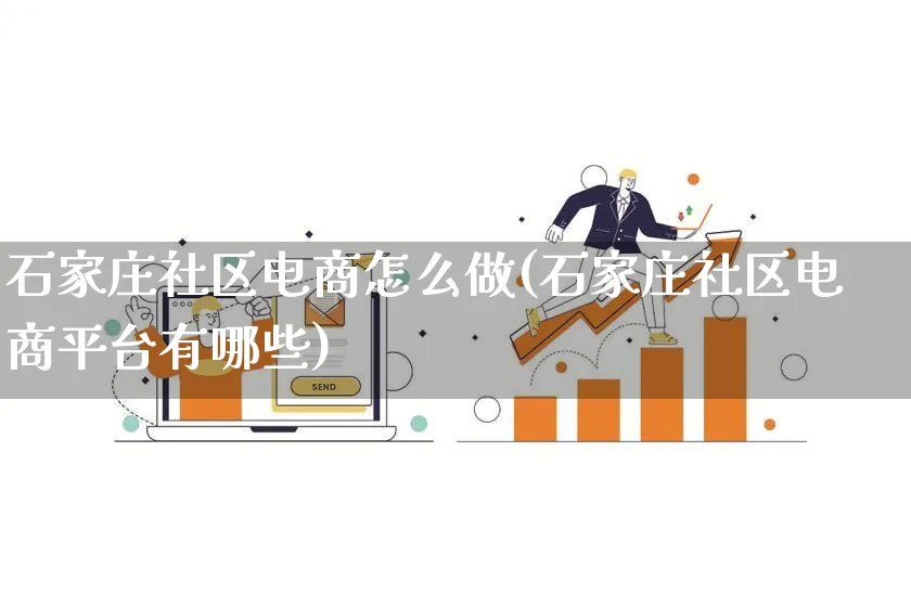 石家庄社区电商怎么做(石家庄社区电商平台有哪些)_https://www.qujiang-marathon.com_市场推广_第1张