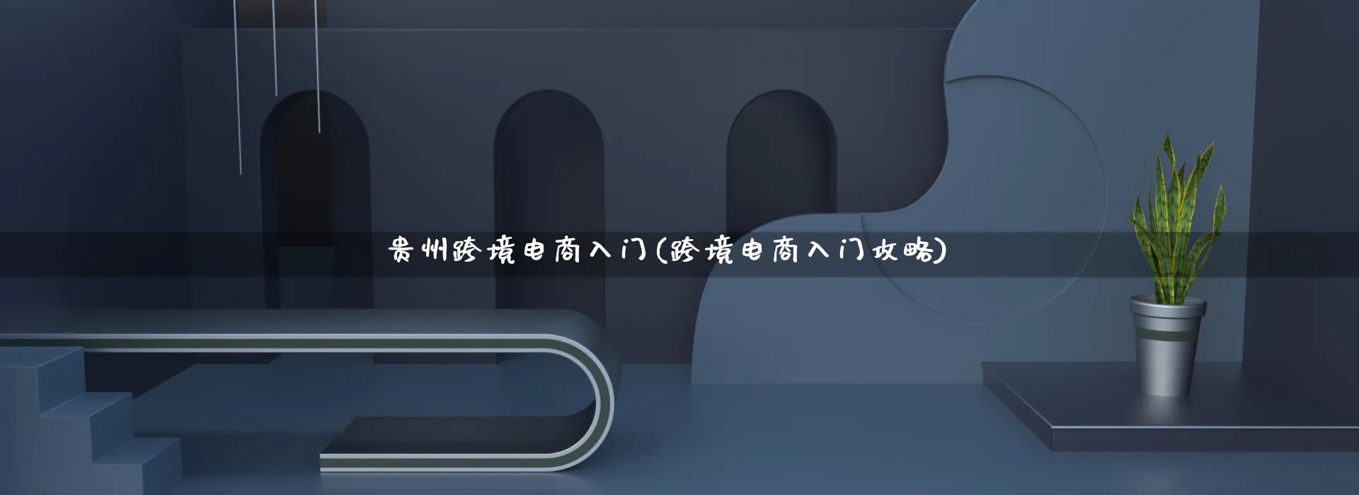 贵州跨境电商入门(跨境电商入门攻略)_https://www.qujiang-marathon.com_市场推广_第1张