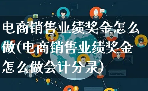 电商销售业绩奖金怎么做(电商销售业绩奖金怎么做会计分录)_https://www.qujiang-marathon.com_市场推广_第1张