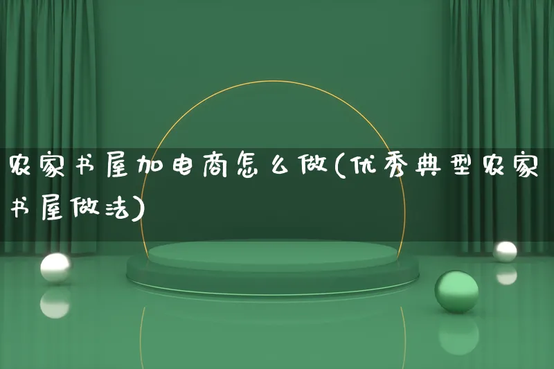 农家书屋加电商怎么做(优秀典型农家书屋做法)_https://www.qujiang-marathon.com_营销策划_第1张