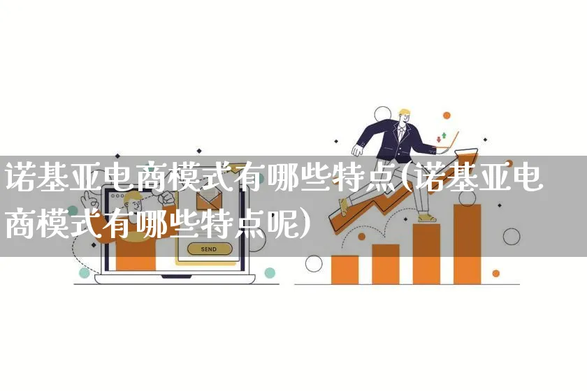 诺基亚电商模式有哪些特点(诺基亚电商模式有哪些特点呢)_https://www.qujiang-marathon.com_运营技巧_第1张