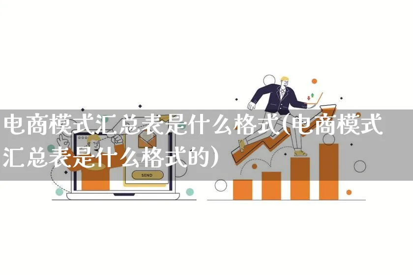 电商模式汇总表是什么格式(电商模式汇总表是什么格式的)_https://www.qujiang-marathon.com_运营技巧_第1张