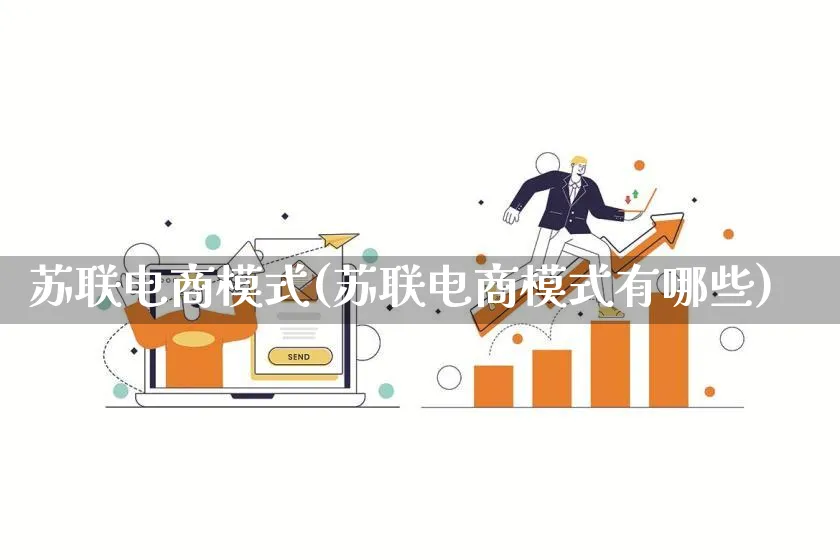苏联电商模式(苏联电商模式有哪些)_https://www.qujiang-marathon.com_运营技巧_第1张