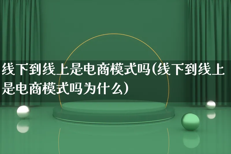 线下到线上是电商模式吗(线下到线上是电商模式吗为什么)_https://www.qujiang-marathon.com_运营技巧_第1张