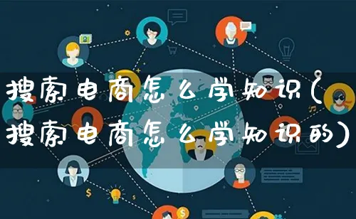 搜索电商怎么学知识(搜索电商怎么学知识的)_https://www.qujiang-marathon.com_运营技巧_第1张