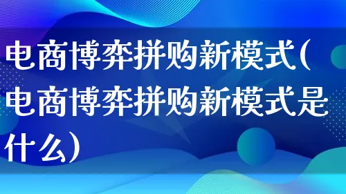 电商博弈拼购新模式(电商博弈拼购新模式是什么)_https://www.qujiang-marathon.com_运营技巧_第1张