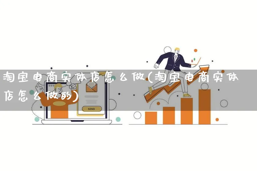 淘宝电商实体店怎么做(淘宝电商实体店怎么做的)_https://www.qujiang-marathon.com_市场推广_第1张