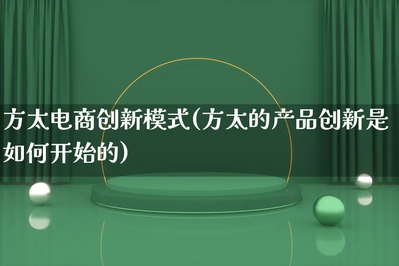 方太电商创新模式(方太的产品创新是如何开始的)_https://www.qujiang-marathon.com_运营技巧_第1张