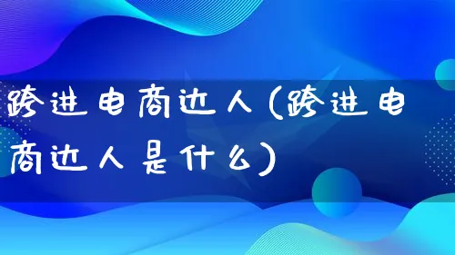 跨进电商达人(跨进电商达人是什么)_https://www.qujiang-marathon.com_运营技巧_第1张