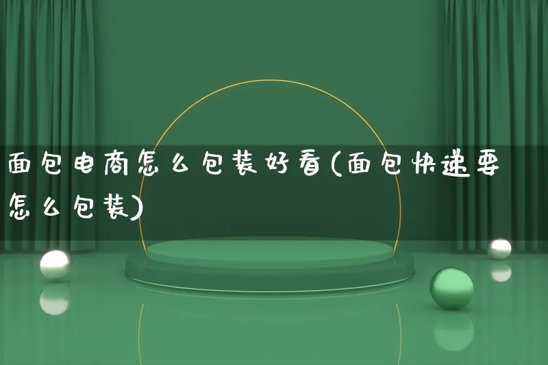 面包电商怎么包装好看(面包快递要怎么包装)_https://www.qujiang-marathon.com_运营技巧_第1张