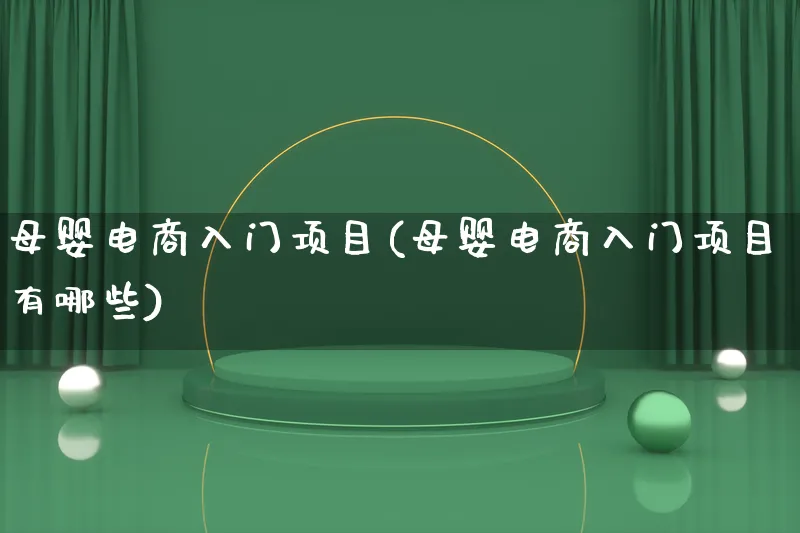母婴电商入门项目(母婴电商入门项目有哪些)_https://www.qujiang-marathon.com_营销策划_第1张