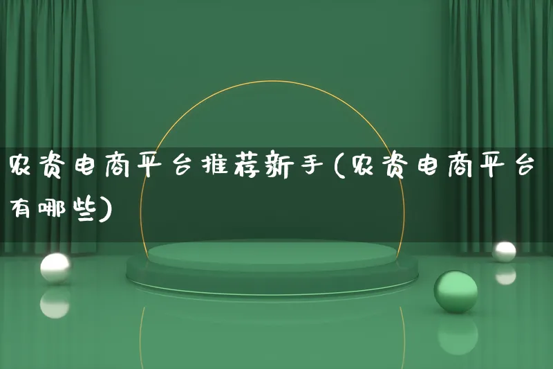 农资电商平台推荐新手(农资电商平台有哪些)_https://www.qujiang-marathon.com_营销策划_第1张