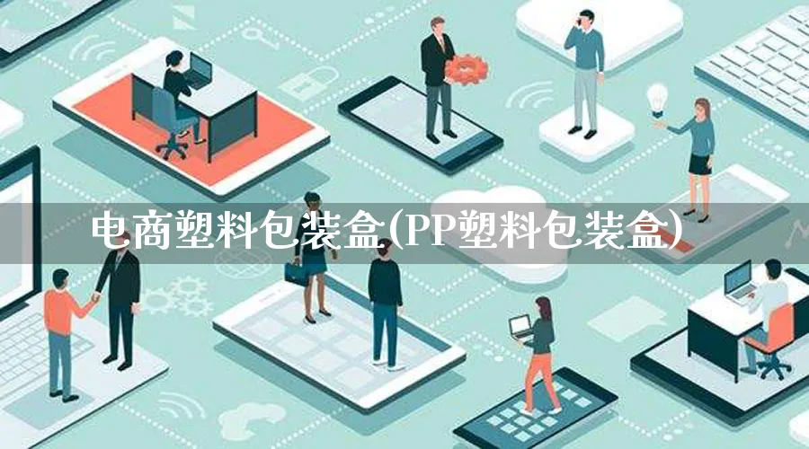 电商塑料包装盒(PP塑料包装盒)_https://www.qujiang-marathon.com_运营技巧_第1张