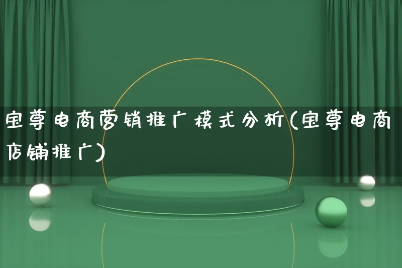 宝尊电商营销推广模式分析(宝尊电商店铺推广)_https://www.qujiang-marathon.com_营销策划_第1张