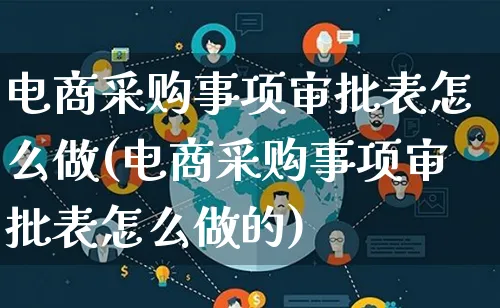 电商采购事项审批表怎么做(电商采购事项审批表怎么做的)_https://www.qujiang-marathon.com_营销策划_第1张