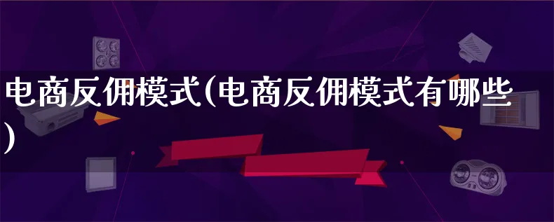 电商反佣模式(电商反佣模式有哪些)_https://www.qujiang-marathon.com_运营技巧_第1张